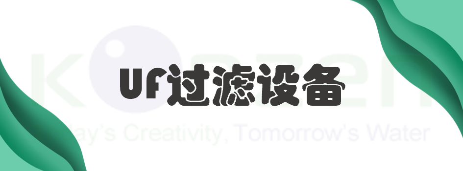 【标准品】UF过滤设备